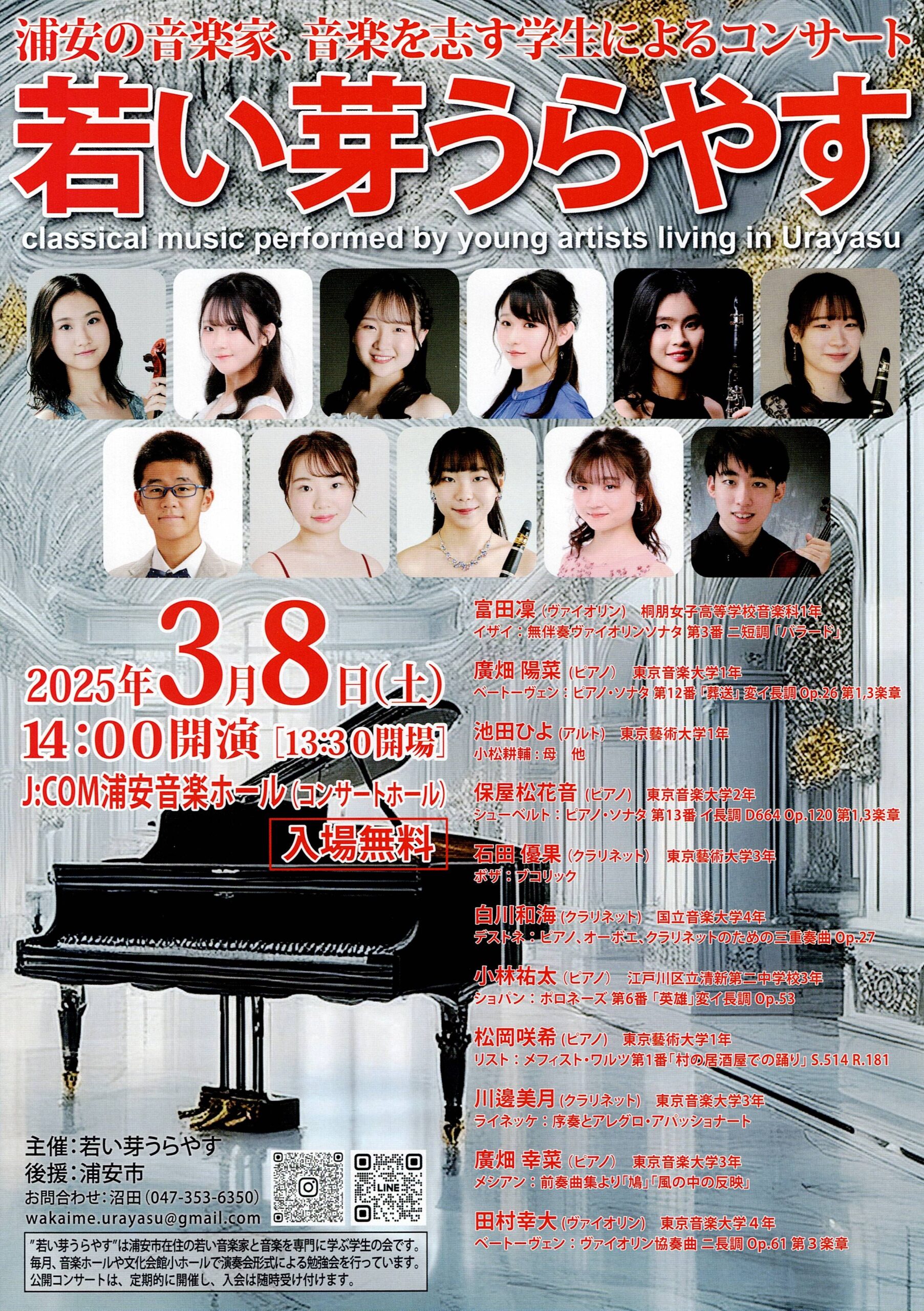 3/8（土）未来の音楽界を担う学生のコンサート！「若い芽うらやす